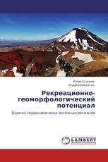 Рекреационно-геоморфологический потенциал