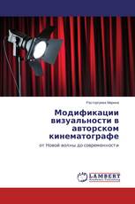 Модификации визуальности в авторском кинематографе