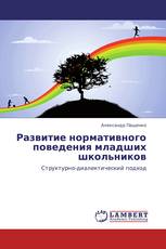 Развитие нормативного поведения младших школьников