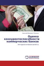 Оценка конкурентоспособности коммерческих банков