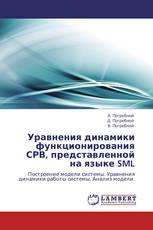 Уравнения динамики функционирования СРВ, представленной на языке SML