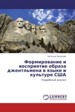 Формирование и восприятие образа джентльмена в языке и культуре США