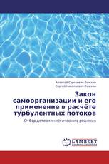 Закон самоорганизации и его применение в расчёте турбулентных потоков