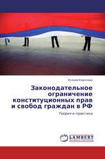 Законодательное ограничение конституционных прав и свобод граждан в РФ