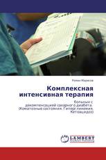 Комплексная интенсивная терапия
