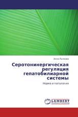 Серотонинергическая регуляция гепатобилиарной системы