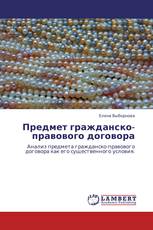 Предмет гражданско-правового договора