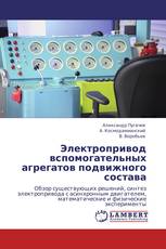 Электропривод вспомогательных агрегатов подвижного состава