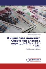 Финансовая политика Советской власти в период НЭПа (1921-1929)