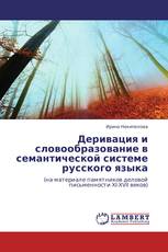 Деривация и словообразование в семантической системе русского языка