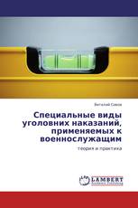 Специальные виды уголовних наказаний, применяемых к военнослужащим