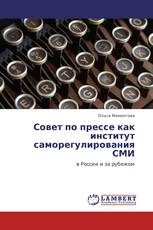 Совет по прессе как институт саморегулирования СМИ