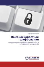 Высокоскоростное шифрование