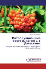 Интродукционные ресурсы Sorbus L. в Дагестане.