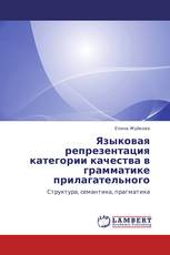 Языковая репрезентация категории качества в грамматике прилагательного