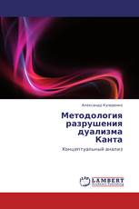 Методология  разрушения  дуализма  Канта