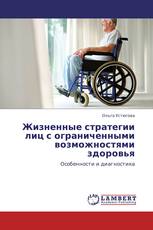 Жизненные стратегии лиц с ограниченными возможностями здоровья