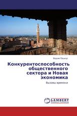 Конкурентоспособность общественного сектора и Новая экономика