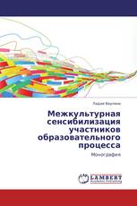 Межкультурная сенсибилизация участников образовательного процесса