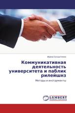 Коммуникативная деятельность университета и паблик рилейшнз