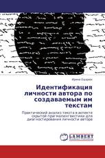 Идентификация личности автора по создаваемым им текстам