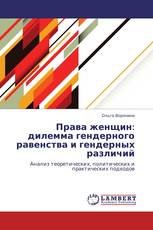 Права женщин: дилемма гендерного равенства и гендерных различий