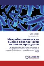 Микробиологическая оценка безопасности пищевых продуктов