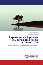 Тургеневский роман 1860-х годов в мире контекстов