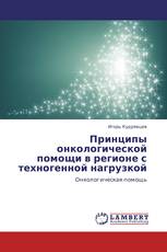 Принципы онкологической помощи в регионе с  техногенной нагрузкой