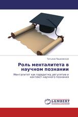 Роль менталитета в научном познании