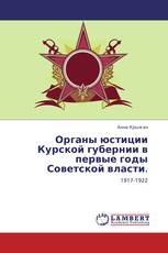 Органы юстиции Курской губернии в первые годы Советской власти.