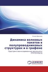 Динамика волновых пакетов в полупроводниковых структурах и в графене