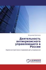 Деятельность антикризисного управляющего в России