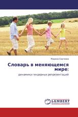 Словарь в меняющемся мире: