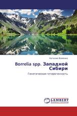 Borrelia spp. Западной Сибири