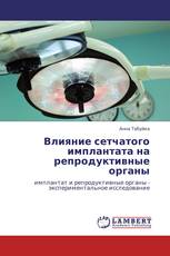 Влияние сетчатого имплантата на репродуктивные органы