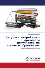 Актуальные проблемы правового регулирования высшего образования