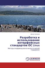 Разработка и использование интерфейсных стандартов ОС Linux