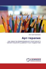 Арт-терапия