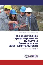Педагогическое проектирование культуры безопасности жизнедеятельности