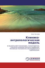Клинико-антропологическая модель