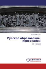 Русское образование: персоналии