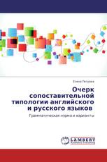 Очерк сопоставительной типологии английского   и русского языков