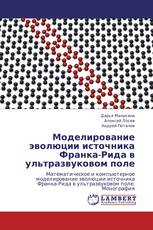 Моделирование эволюции источника Франка-Рида в ультразвуковом поле