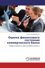 Оценка финансового состояния коммерческого банка
