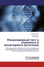 Микроядерный тест в скрининге и мониторинге мутагенов