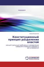 Конституционный принцип разделения властей