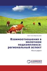 Взаимоотношения в молочном подкомплексе: региональный аспект