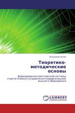 Теоретико-методические  основы