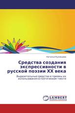 Средства создания экспрессивности в русской поэзии ХХ века
